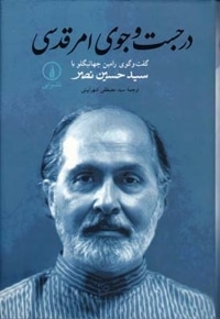 در جستجوی امر قدسی